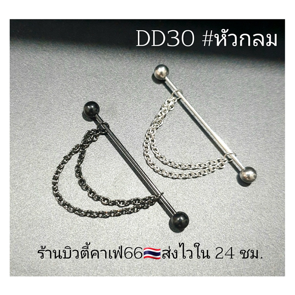 DD30 จิวดามหู หัวแหลม หัวกลม + โซ่ สแตนเลส 316L ก้าน 1.2 mm. ยาว 3.8 cm. ไม่ลอก ไม่ดำ Stainless 316L จิวปีกหู ดามหู ราคา ถูกที่สุด ดีลบีเคเค แกลเลอรีภาพที่ 6