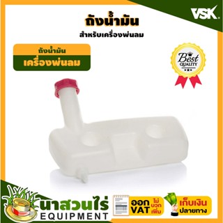 VSK ถังน้ำมันเครื่องพ่นลม รับประกัน 7 วัน สินค้ามาตรฐาน นาสวนไร่