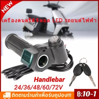 COD✅24/36/48/60/72V LED ดิจิตอลเมตรไฟฟ้าสกู๊ตเตอร์จักรยานคันเร่ง Handlebar พร้อมสวิตช์ไฟ LED จอแสดงผลจักรยานอุปกรณ์เสริม