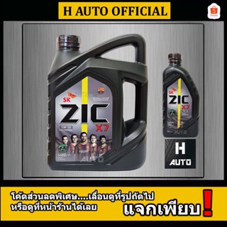 ใหม่ API SP 🔥เบนซิน SAE 5W-30🔥 น้ำมันเครื่องยนต์เบนซิน สังเคราะห์แท้ 100% ZIC (ซิค) X7 SAE 5W-30 ขนาด 4+1 ลิตร
