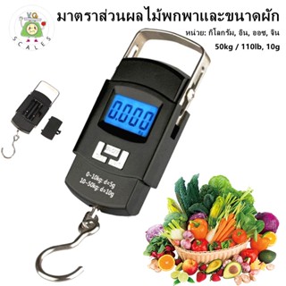 สเกลแบบพกพาดิจิตอล 50 กก. / 110lb เครื่องชั่งกระเป๋าเดินทาง สเกลกระเป๋า  portable electronic scale เครื่องชั่งกระเป๋า