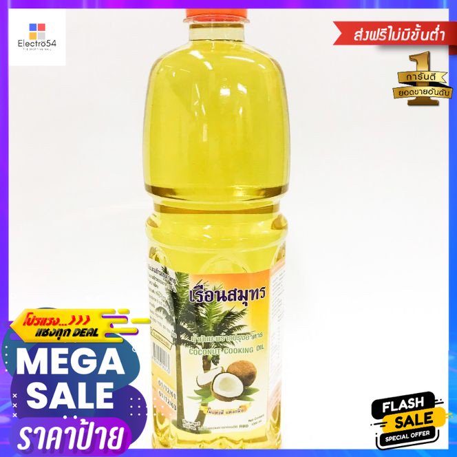 เรือนสมุทร น้ำมันมะพร้าวปรุงอาหาร 1 ลิตร สำหรับปรุงอาหาร ผัด แกง ทอด เพื่อสุขภาพRuen Samut Coconut Cooking Oil 1 liter f