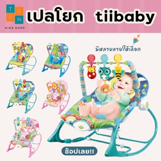 [ TP-Sun ] 🔥[ขายดี] 🔥เปลโยกเด็กเล็ก มีเสียงเพลง tiibaby เปลโยกเด็กมีโมบาย โยก/เอน/นั่ง ได้ 3 ระดับ