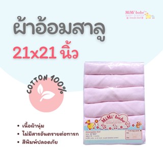 mimibabe ผ้าอ้อมสาลู 21"x21" สีชมพูล้วน แพ็ค6ชิ้น