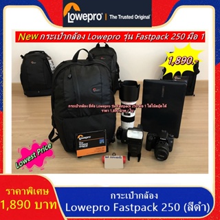 Hit Item !!! กระเป๋ากล้องสะพายหลัง Lowepro Fastpack 250 (F250) สีดำ มือ 1