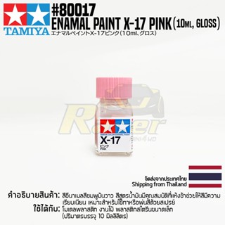 [สีอีนาเมล] TAMIYA 80017 Enamel Paint X-17 Pink (Gloss, 10ml) สีทามิย่าแท้ paint