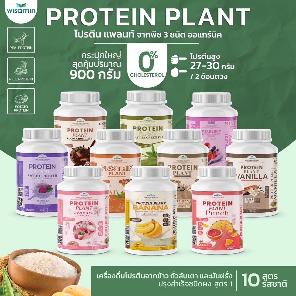 ซื้อ PROTEIN PLANT สูตร 1 โปรตีนแพลนท์ (( มี 10 รสชาติ )) โปรตีนพืชจากข้าว ถั่วลันเตา มันฝรั่ง ออแกร์นิค  (1 กระปุก 900 กรัม)