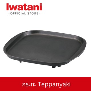 กระทะTeppanyaki ยี่ห้ออิวาตานิ