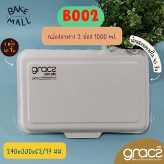 GRACZ กล่องอาหารฝาปิด 2 ช่อง 1000 มล. รุ่น B002 (เกรซ Simple)(50ชิ้น) กล่องกระดาษไบโอชานอ้อย กล่องใส่อาหาร กล่องชานอ้อย