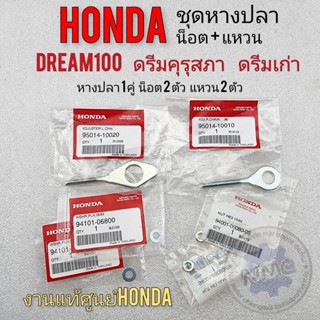 หางปลา ดรีมคุรุสภา ดรีมเก่า ดรีมท้ายเป็ด ชุดหางปลา แท้ honda dream 100 คุรุสภา ดรีมเก่า ดรีมท้ายเป็ด