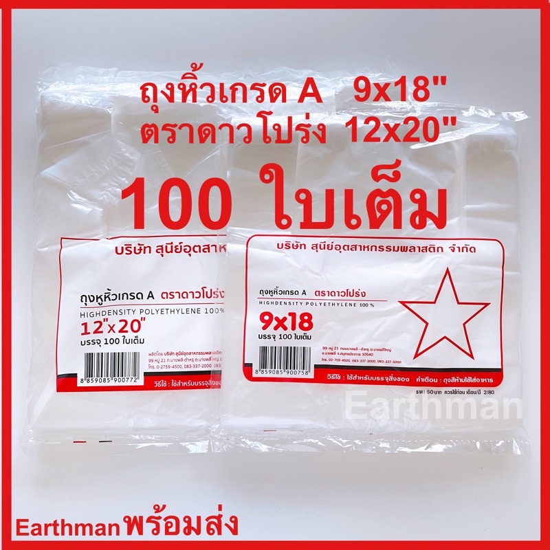 🍊ใช้ดี!!! 🍊 ถุงหิ้ว HD ⭐ตราดาวโปร่ง⭐ บาง เหนียว เกรด A บรรจุ 100 ใบเต็มต่อแพ็ค  มีขนาด 9x18"- 12x20"