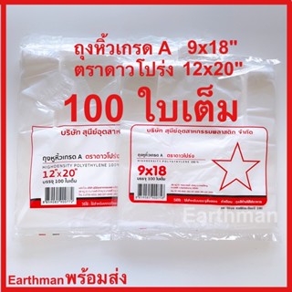 ถุงหิ้วเกรด A บรรจุ 100 ใบเต็ม ตราดาวโปร่ง ขนาด 9x18" 12x20"_earthman