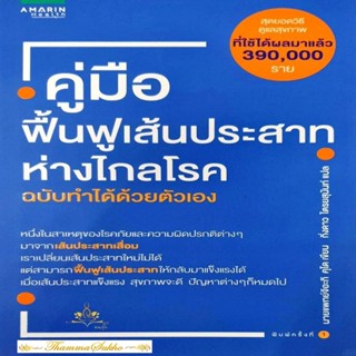 คู่มือฟื้นฟูเส้นประสาทห่างไกลโรค ฉบับทำได้ด้วยตัวเอง (หนังสือมีสภาพเก่า)