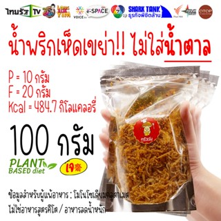 100 กรัม 🍄 น้ำพริกเห็ดเข็มทอง แซ่บ!  ขัดข้องส่งสินค้าไม่ได้ พบกันใหม่ที่ร้านป้าดาค่ะ | ครัวเจ๋ง | OTOP | 📺SHARK TANK