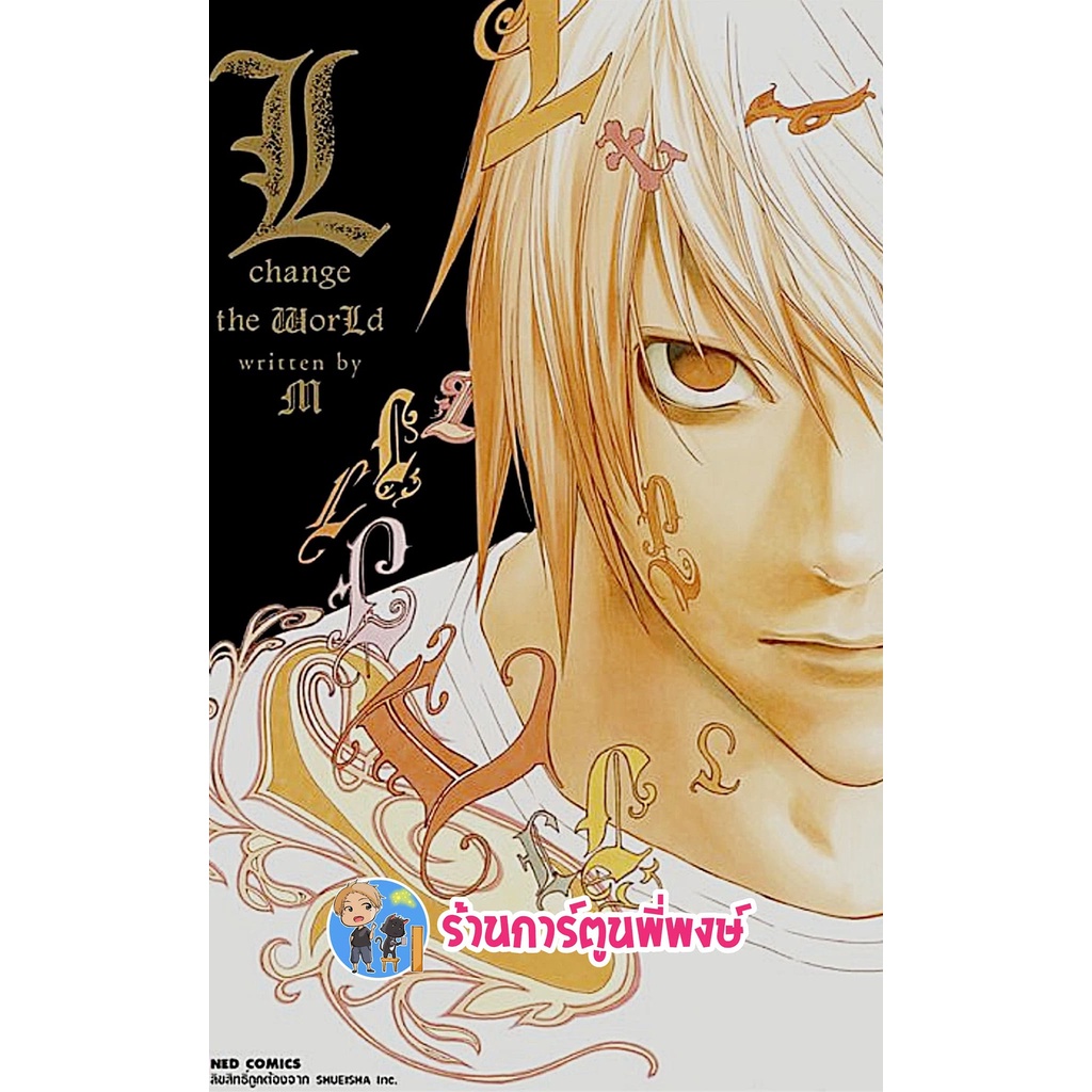 นิยาย Death Note L Change the World  หนังสือ นิยาย ไลท์โนเวท เดธโน้ต เดด โน๊ต แอล ned พี่พงษ์ 19/10/