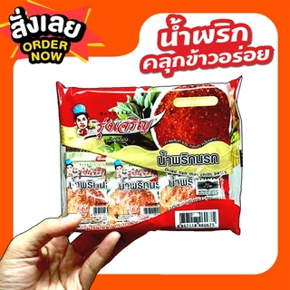 รุ่งเจริญ น้ำพริกรวมรส(รสชาติขายดี) ขนาดแพ็ค 6 ถ้วย จำนวน 5 แพ็ค