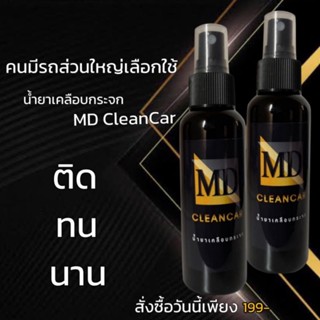 น้ำยาเคลือบกระจก MD clean car 🔥ส่งไว🔥