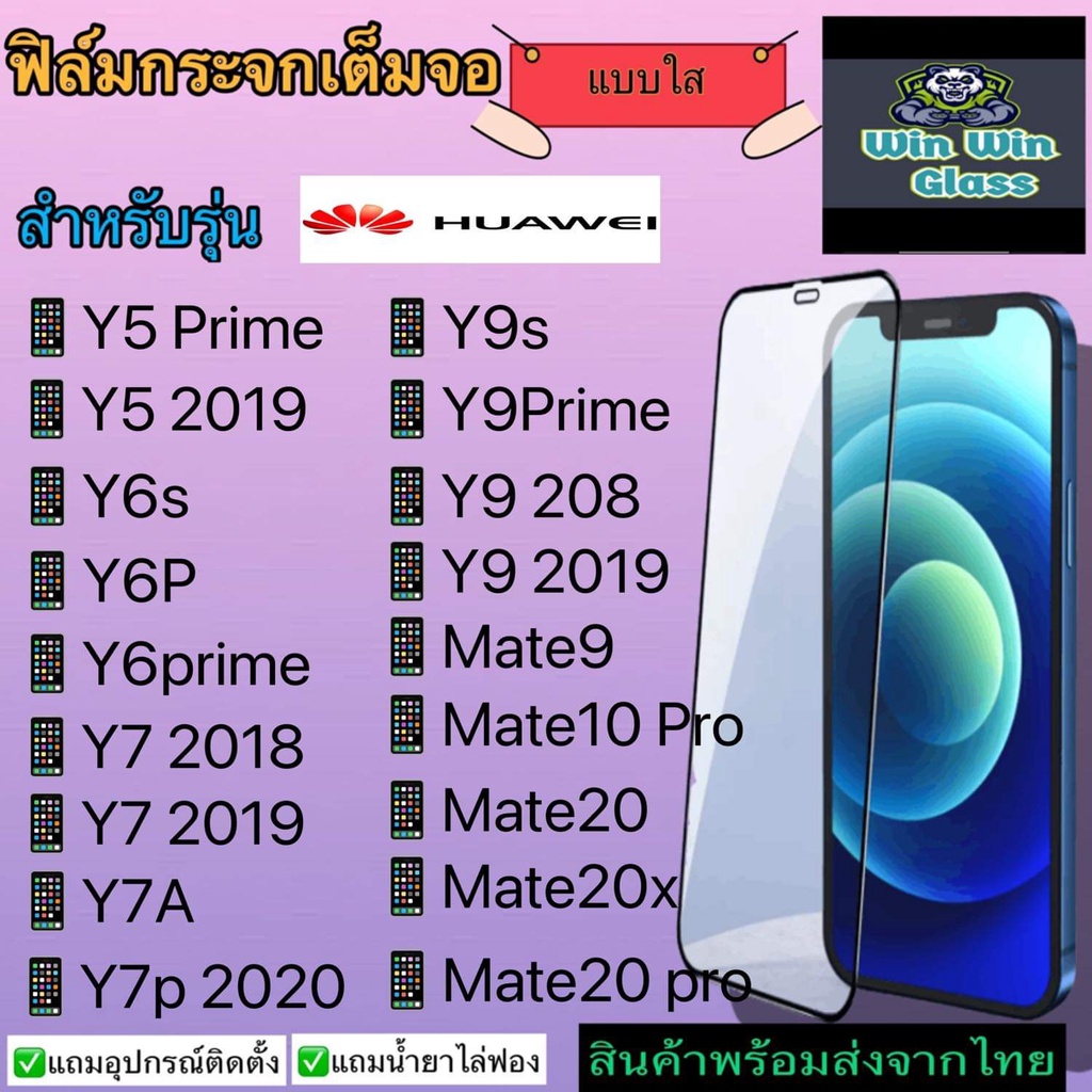 ฟิล์มกระจกเต็มจอHuawei Mate9,10pro,20,20x,20pro,Y5p,Y5prime,Y52019,Y6s,Y6p,Y72018,Y72019,Y7a,Y7p,Y9s