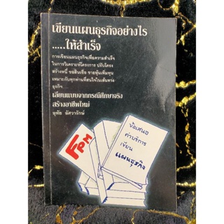 เขียนแผนธุรกิจอย่างไรให้สำเร็จ(กรณีศึกษาจริง) (039)