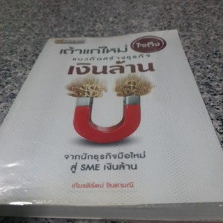 หนังสือเถ้าแก่ใหม่ใจถึงแนวคิดสร้างธุกิจเงินล้าน