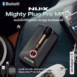 NUX® Mighty Plug Pro MP-3 แอมป์หูฟัง amPlug ที่ดีที่สุดในโลก &amp; ออดิโออินเทอร์เฟส ต่อมือถือผ่าน Bluetooth + ฟรีสายUSB &amp; Nux Mighty App ** ประกัน 1 ปี **