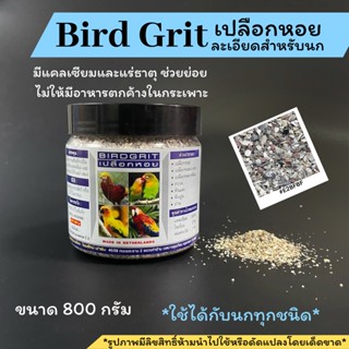 กระปุกเต็ม*กริตละเอียด เปลือกหอย BIRDGRIT ขนาด800 กรัม