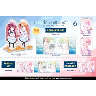 [Phoenix] [พร้อมส่ง] มังงะ คาเฟ่นี้มีนางฟ้ามาเสิร์ฟ เล่ม 6 มือ1 CS / SS