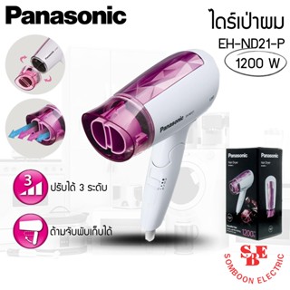 ไดร์เป่าผมพกพา (1,200วัตต์) Panasonic รุ่น EH-ND21