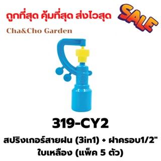 สปริงเกอร์ สปริงเกอร์สายฝน (3in1) + ฝาครอบ1/2" ใบเหลือง (แพ็ค 5 ตัว)