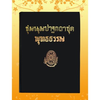 หนังสือชุด ธรรมโฆษณ์ เรื่อง ชุมนุมปาฐกถาธรรมชุด (๕๑)