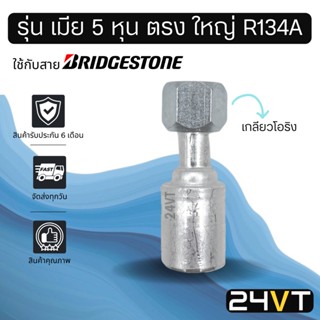 หัวอัดสาย (รุ่น เมีย 5 หุน ตรง ใหญ่ เกลียวโอริง) ใช้กับสาย BRIDGESTONE บริดจสโตน อลูมิเนียม หัวอัดสาย หัวอัด หัวอัดแอร์