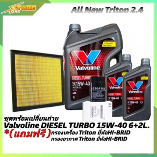 ชุดเปลี่ยนถ่าย All New Triton 2.4ตัวเตี้ย Valvoline DIESEL TURBO 15W-40 ขนาด 6+2L.ฟรี! กรองเครื่อง H/B+กรองอากาศ H/B