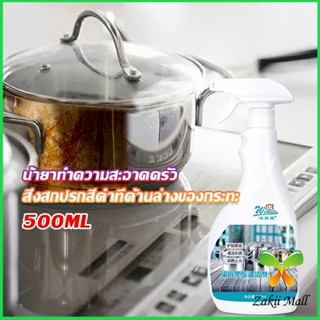 Zakii Mall น้ำยาขัดหม้อดำ ขนาด 500ml  น้ํายาขัดกระทะสีดํา Kitchen Detergent