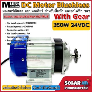 MTEC มอเตอร์บัสเลส เกียร์ทด DC 24V 350W (BLDC)(เฉพาะมอเตอร์) DC Motor Brushless สำหรับรถไฟฟ้า ปั๊มชัก ฯลฯ