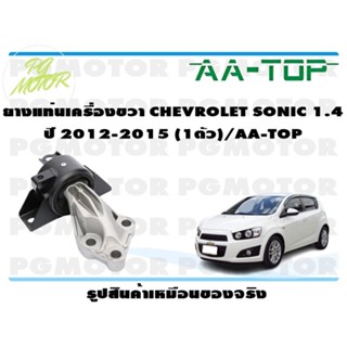 ยางแท่นเครื่องขวา CHEVROLET SONIC 1.4 ปี 2012-2015 (1ตัว)/AA-TOP