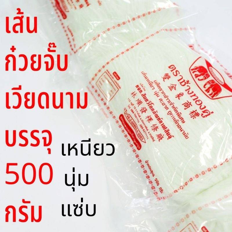 เส้น ก๋วยจั๊บอุบล เวียดนาม ญวน ตราช้างทองคู่ น้ำหนัก 500 กรัม (เส้นสด) ทานได้4-5 ชาม