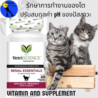 วิตามินและอาหารเสริม VetriScience Renal Essentials Chewable Tablets Kidney &amp; Urinary Supplement for Cats, 60 counts