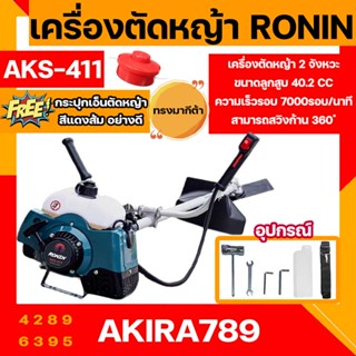 RONIN เครื่องตัดหญ้า รุ่น AKS-411 ตัดหญ้า สะพายบ่า ข้อแข็ง ฟรี กระปุกเอ็นตัดหญ้า อย่างดี