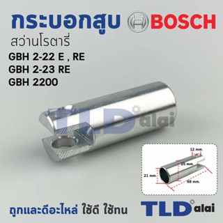 กระบอกสูบ สว่านโรตารี่ Bosch บอช รุ่น GBH 2-22E, RE, 2-23 อะไหล่สว่าน