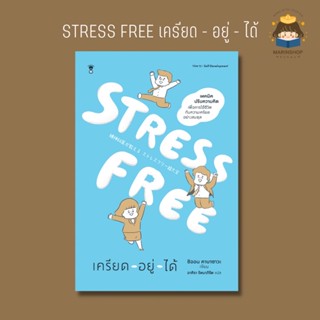 ✨ Marinshop ✨ STRESS FREE เครียด - อยู่ - ได้ SC