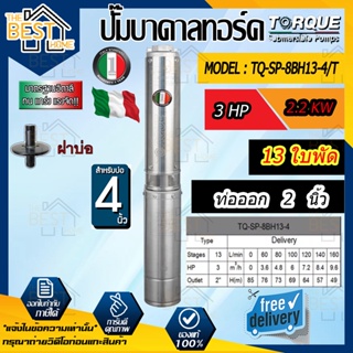 TORQUE TQ-SP-8BH13-4/T ปั๊มบาดาลทอร์ค ชุด Submersible Pump 3.0 HP. 13 ใบพัด 2" บ่อ 4" 380V.