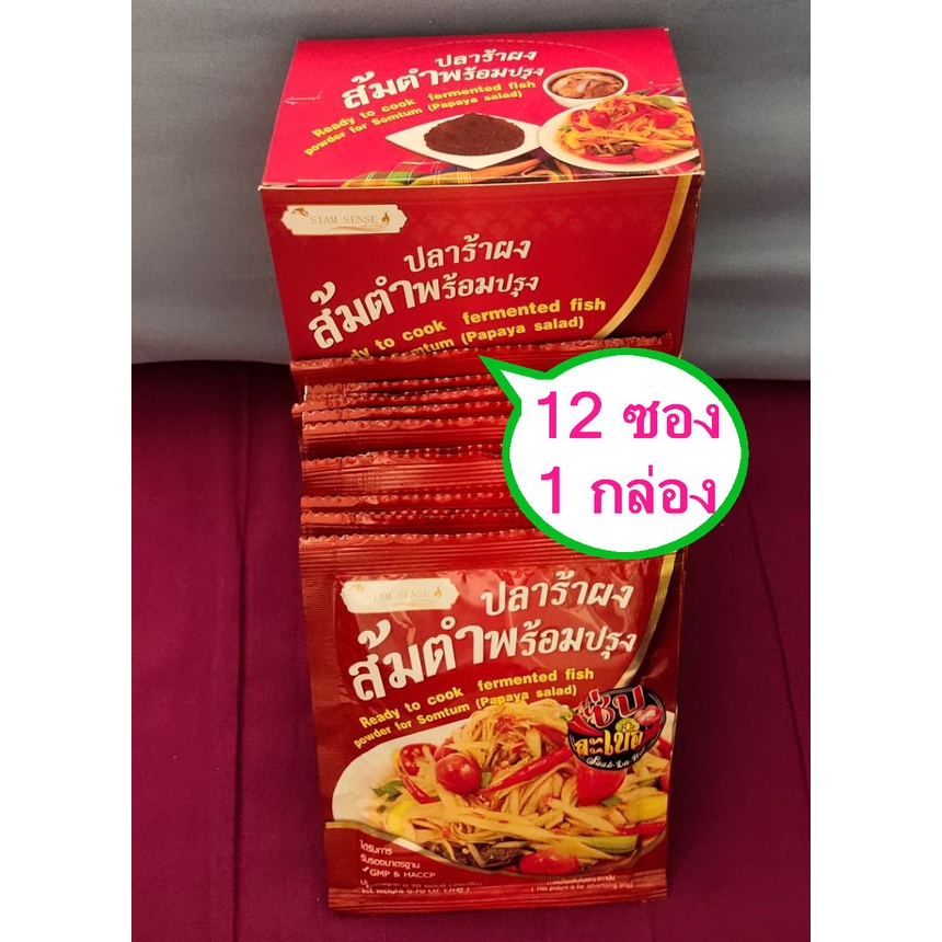 (12 ซอง/กล่อง) ปลาร้าผง ปลาร้าผงส้มตำ ปลาร้า แซบละเบ๋อ รสนัวร์อีสานแท้ , Fermented fish powder for S