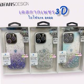 DFANSDESIGN เคสกากเพชร 3D รุ่นไอโฟน14 ซีรีย์