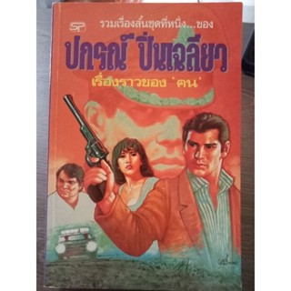 รวมเรื่องสั้นชุดที่หนึ่งของปกรณ์ปิ่นเฉลียว/หนังสือมือสองสภาพดี