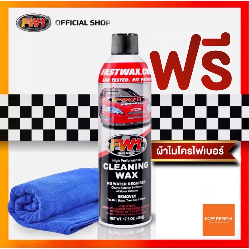 Fw1 Cleaning wax แพคเดี่ยว แถมผ้าไมโครไฟเบอร์ 1 ผืน(รับประกันสินค้าเฉพาะ ลูกค้า FW1 Shop Thailand Official เท่านั้น)