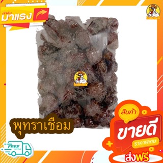 พุทราเชื่อมไร้เมล็ด 500 กรัม / 250 กรัม / 100 กรัม พุทรา พุทราเชื่อม พุทราเม็ดใหญ่ พร้อมทาน อร่อย