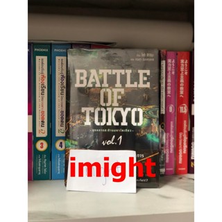 BATTLE OF TOKYO -ยุทธการสะท้านมหาโตเกียว- เล่ม 1