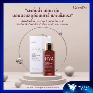 ซีรั่มบำรุงผิวหน้า สูตรเข้มข้นพิเศษ กิฟฟารีน ไฮยาซุปเปอร์ คอนเซนเทรท ซีรั่ม HYA SURER SERUM ที่สุดแห่งการบำรุงผิว