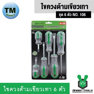 Rabbit Tools ไขควงด้ามเขียวเทา 6 ตัวชุด NO. 106