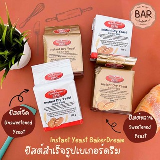 ยีสต์สำเร็จรูป ตราเบเกอร์ดรีม ขนาด 500 กรัม ยีสต์หวาน/จืด Instant Dry Yeast BakerDream ยีสต์ทำขนมปัง ยีสต์แห้งสำเร็จรูป